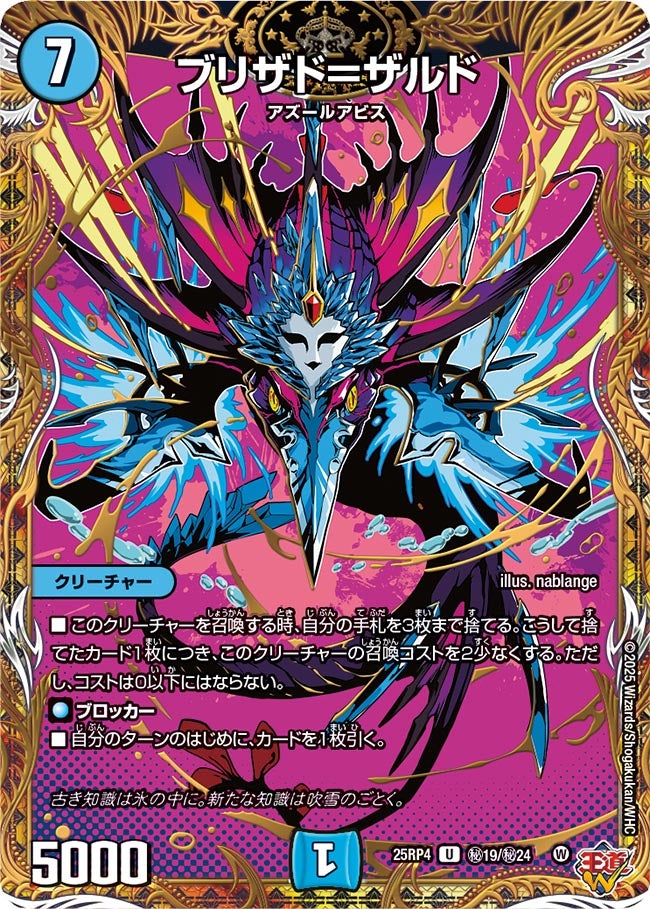 ブリザド＝ザルド(DM25RP4 ㊙19/㊙24)