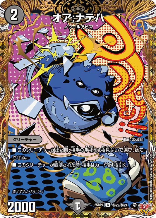 オア:ナテハ(DM25RP4 ㊙22/㊙24)