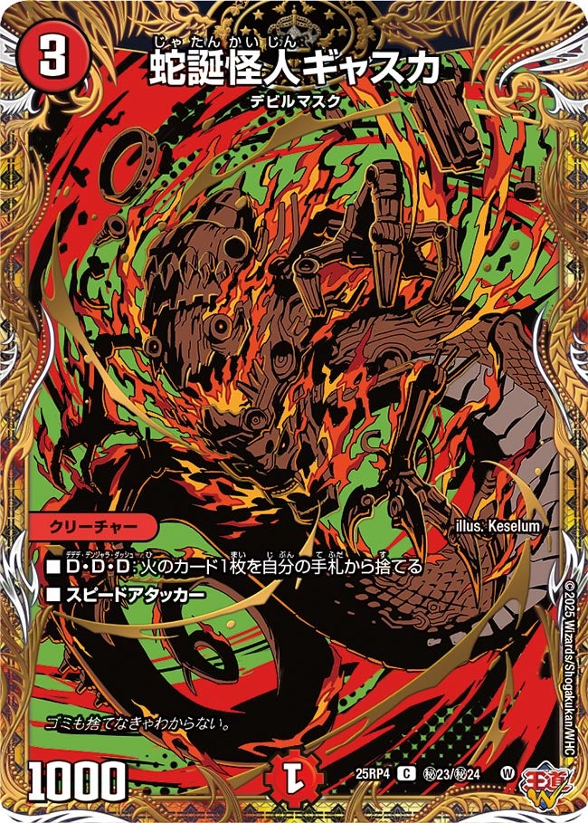 蛇誕怪人ギャスカ(DM25RP4 ㊙23/㊙24)
