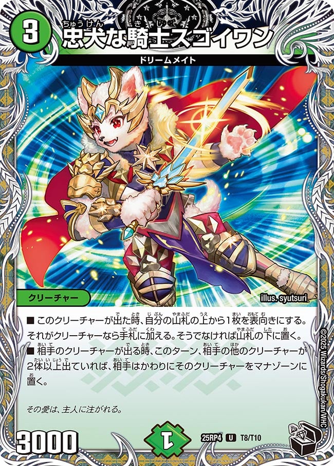 忠犬な騎士スゴイワン　T8/T10 DM25RP4