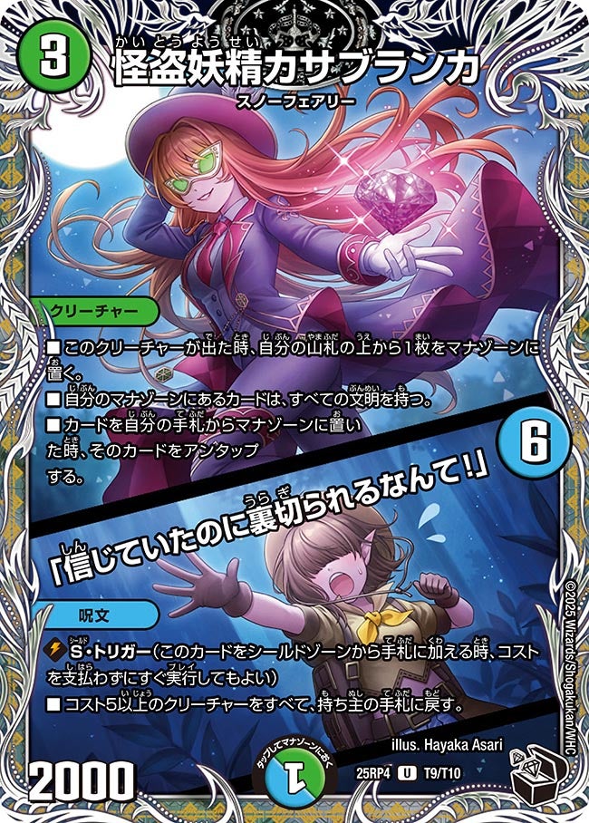怪盗妖精カサブランカ / 「信じていたのに裏切られるなんて！」　T9/T10 DM25RP4
