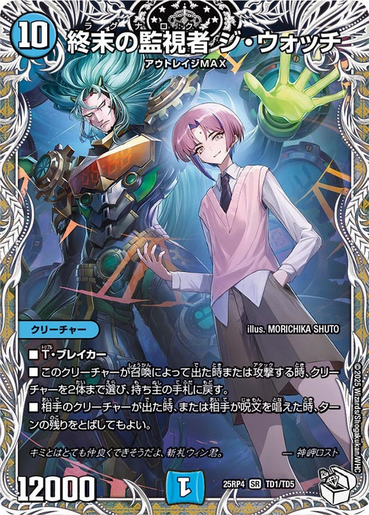 終末の監視者 ジ・ウォッチ(DM25RP4 TD1/TD5)