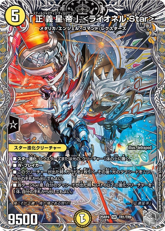 「正義星帝」 <ライオネル.Star>(DM25RP4 TR1/TR9)