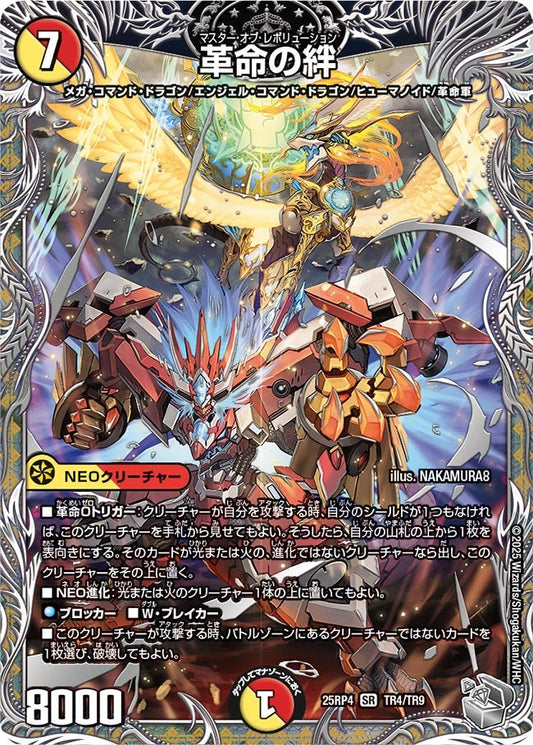 革命の絆(DM25RP4 TR4/TR9)