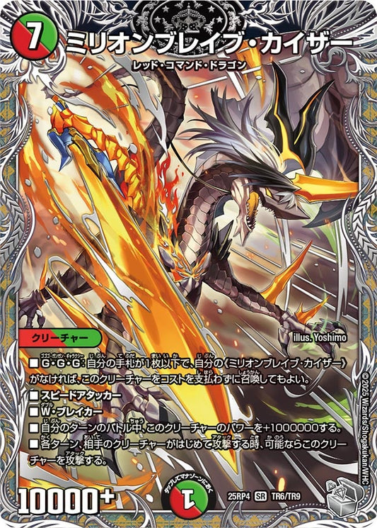 ミリオンブレイブ・カイザー(DM25RP4 TR6/TR9)