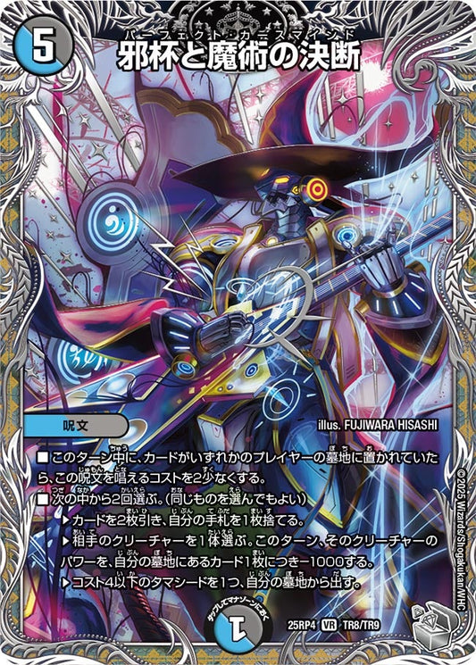 邪杯と魔術の決断(DM25RP4 TR8/TR9)