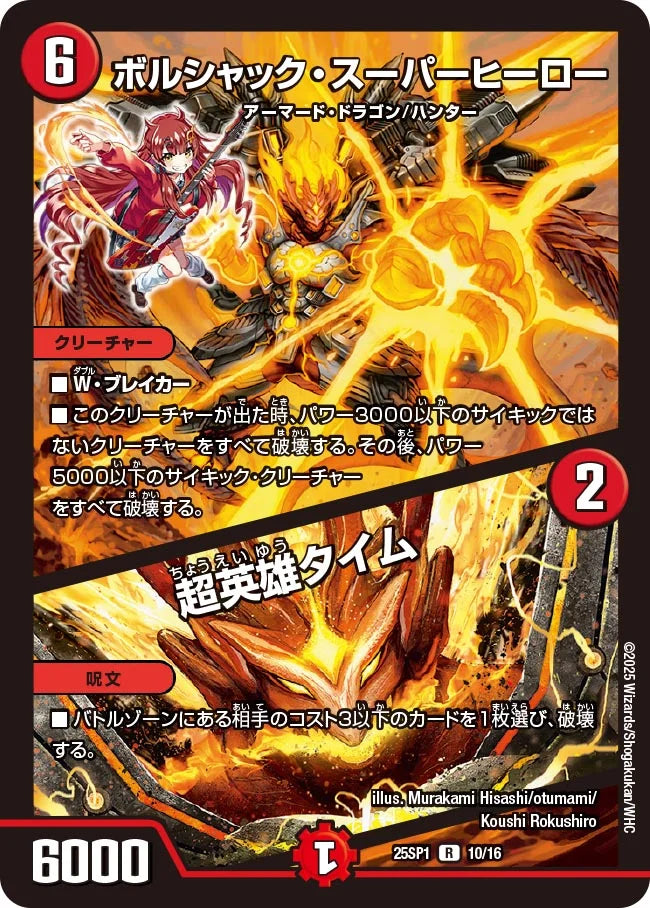 ボルシャック・スーパーヒーロー/超英雄タイム 25SP1 10/16