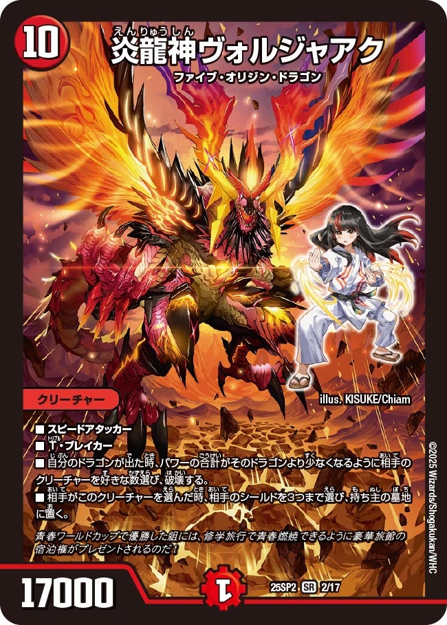 炎龍神ヴォルジャアク　2/17 DM25SP2
