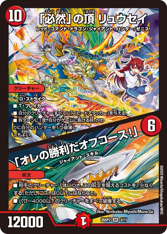 「必然」の頂 リュウセイ / 「オレの勝利だオフコース！」(DM25SP2 3/17) SR