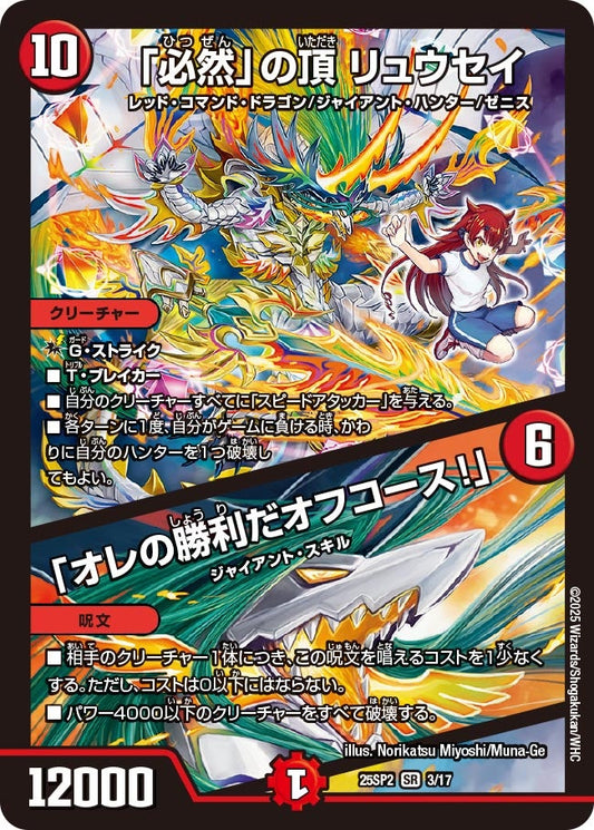 「必然」の頂 リュウセイ / 「オレの勝利だオフコース！」(DM25SP2 3/17) SR