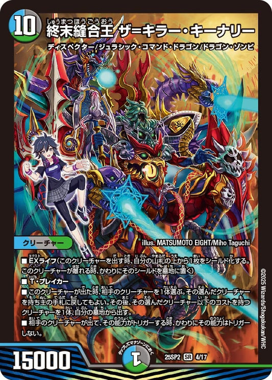 終末縫合王 ザ=キラー・キーナリー(DM25SP2 4/17) SR