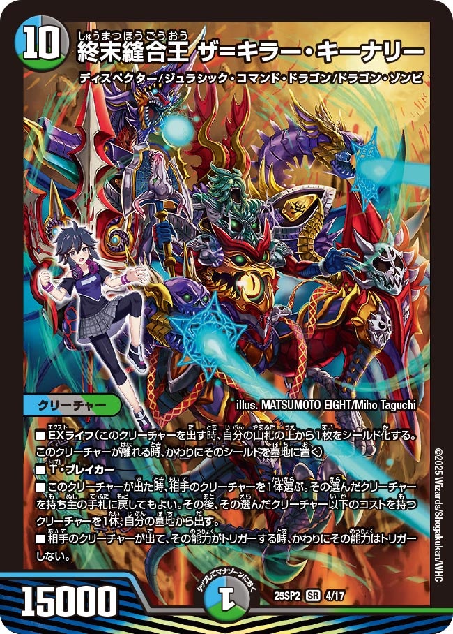 終末縫合王 ザ=キラー・キーナリー　4/17 DM25SP2