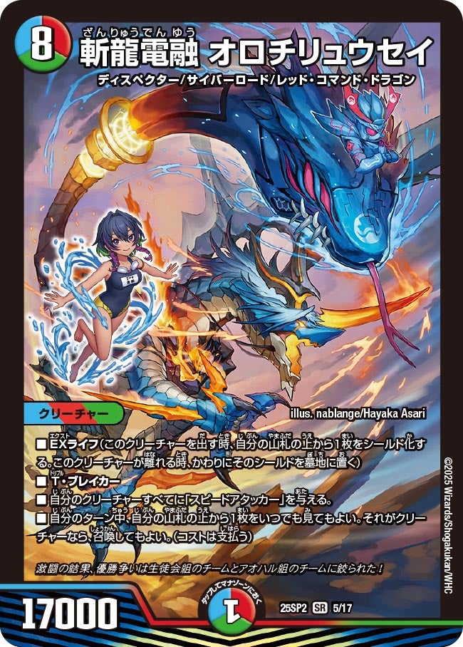 斬龍電融 オロチリュウセイ　5/17 DM25SP2