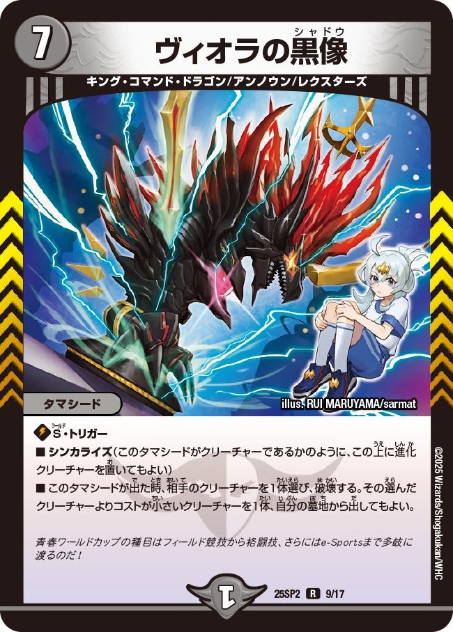 ヴィオラの黒像(DM25SP2 9/17) R