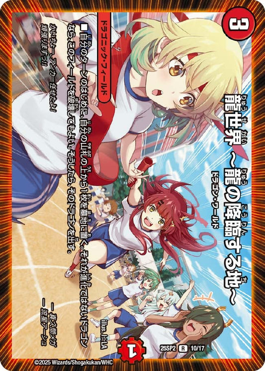 龍世界 ～龍の降臨する地～(DM25SP2 10/17) R