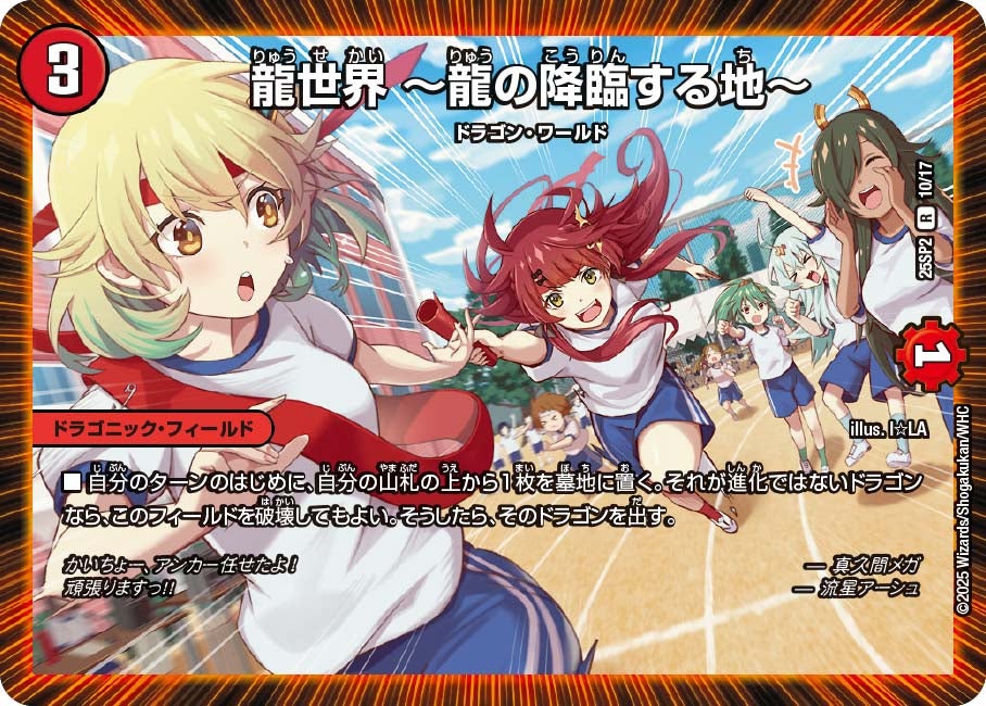 龍世界 ～龍の降臨する地～　10/17 DM25SP2
