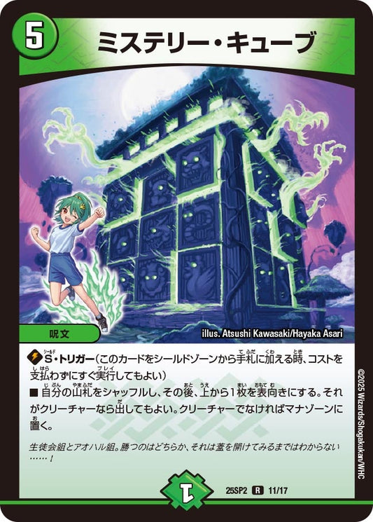 ミステリー・キューブ(DM25SP2 11/17) R