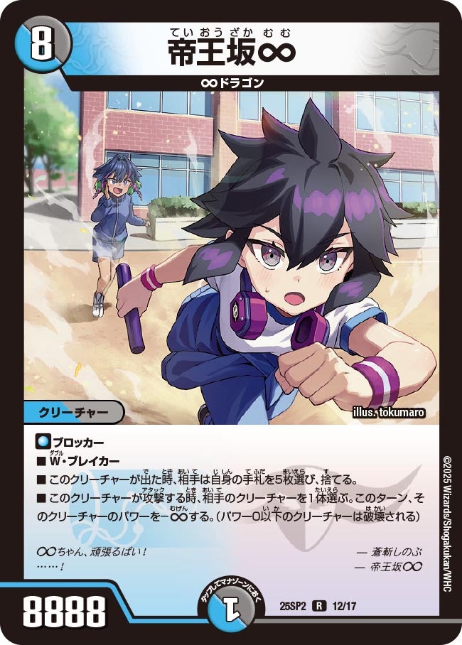 帝王坂∞　12/17 DM25SP2