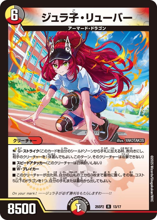 ジュラ子・リューバー(DM25SP2 13/17) R