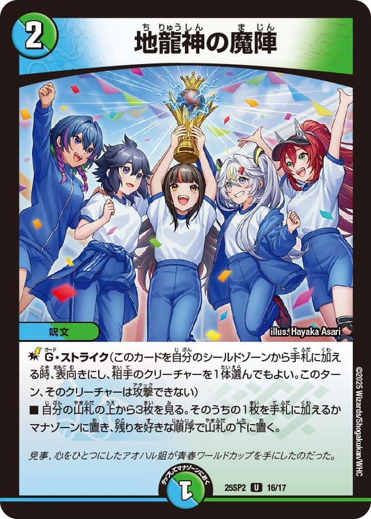 地龍神の魔陣(DM25SP2 16/17) U