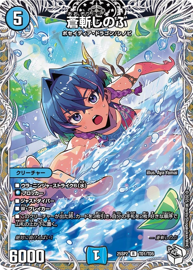 蒼斬しのぶ　TD1/TD5 DM25SP2