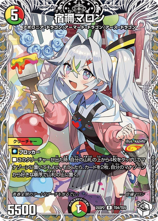 宿禰マロン(DM25SP2 TD4/TD5) R