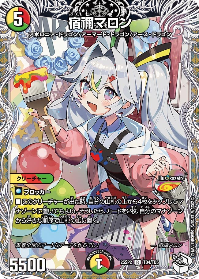 宿禰マロン　TD4/TD5 DM25SP2