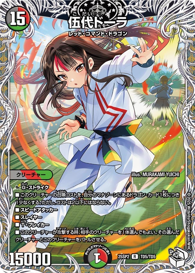 伍代ドーラ　TD5/TD5 DM25SP2