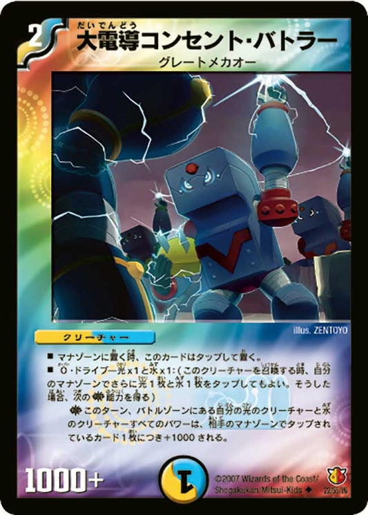 大電導コンセント・バトラー