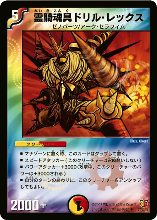 霊騎魂具ドリル・レックス