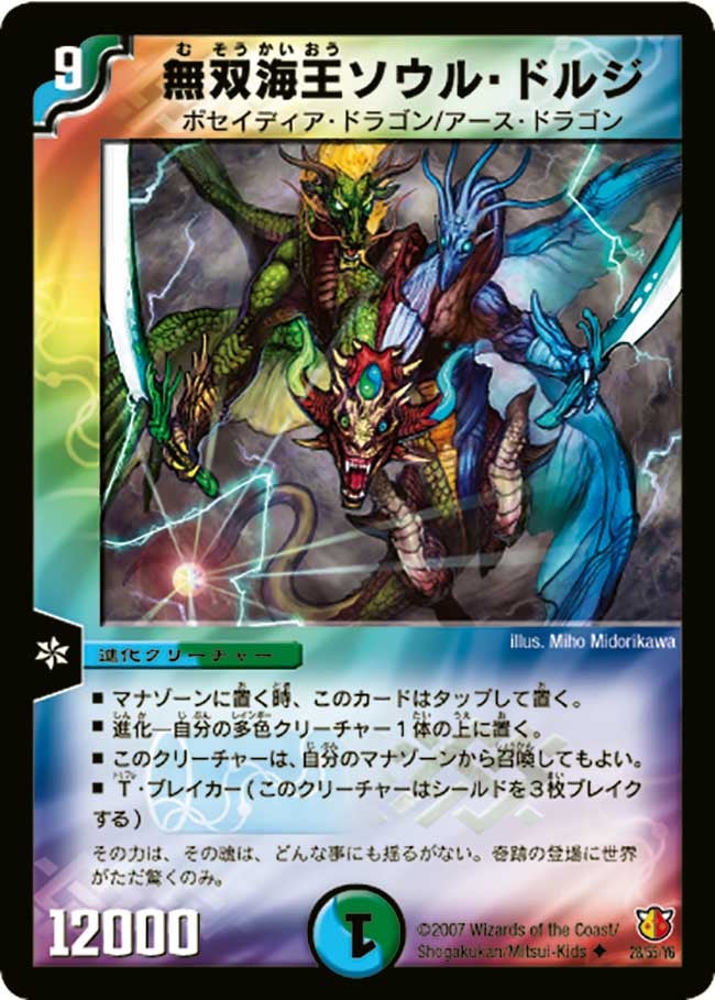 無双海王ソウル・ドルジ