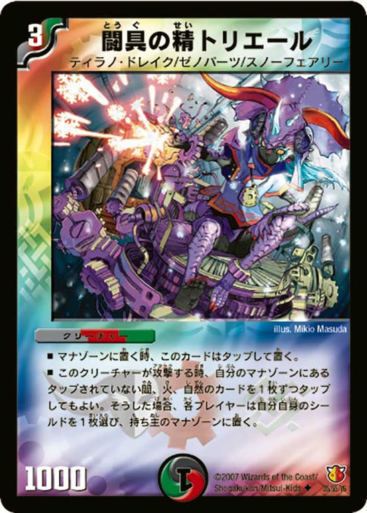 闘具の精トリエール