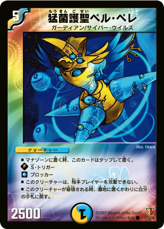 猛菌護聖ペル・ペレ
