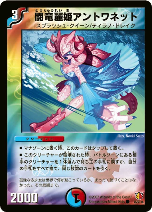 闘竜麗姫アントワネット