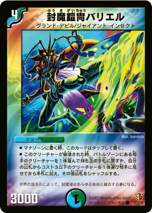 封魔鎧冑バリエル