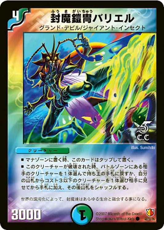 封魔鎧冑バリエル