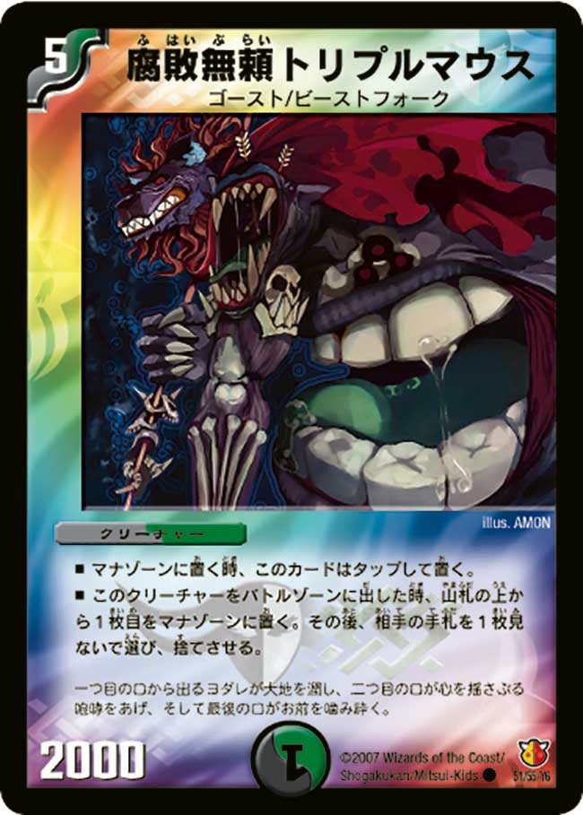 腐敗無頼トリプルマウス