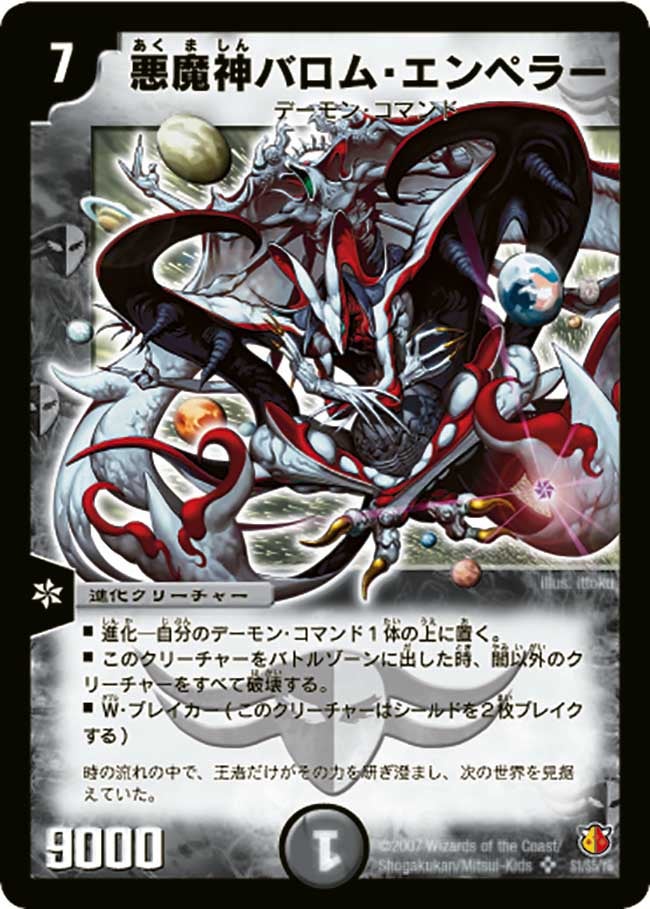 悪魔神バロム・エンペラー
