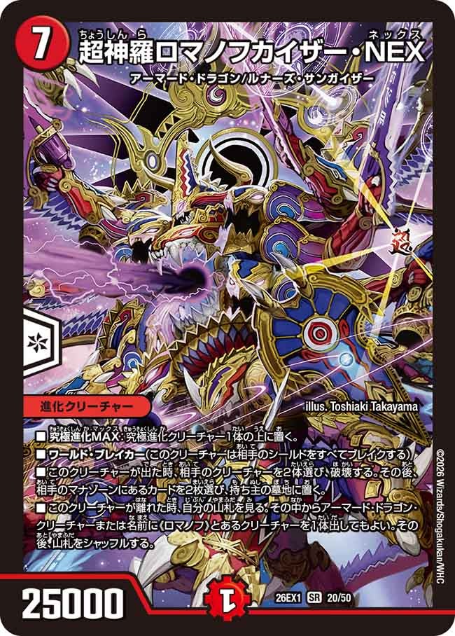 【状態B】超神羅ロマノフカイザー・NEX（20/50）