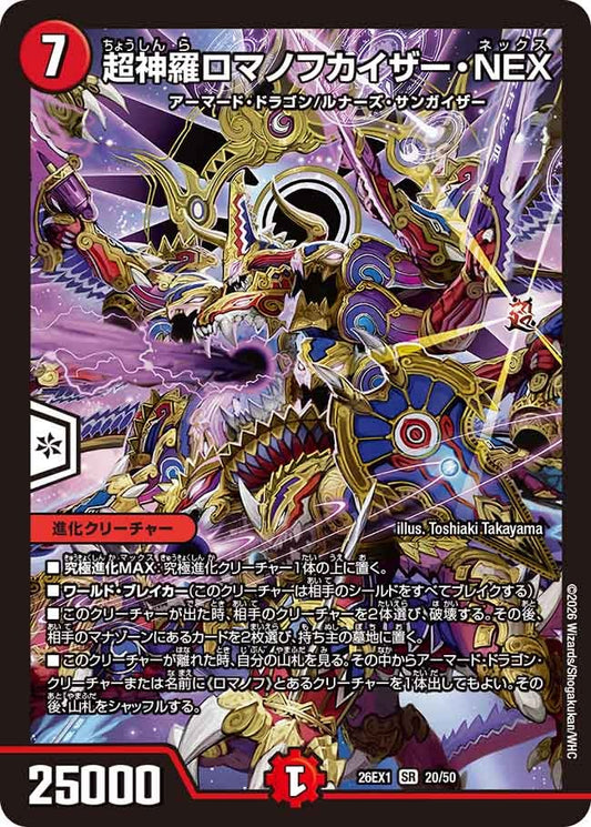 【状態B】超神羅ロマノフカイザー・NEX（20/50）
