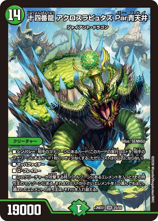 【状態B】十四番龍アクロスラピュタズPar青天井（25/50）