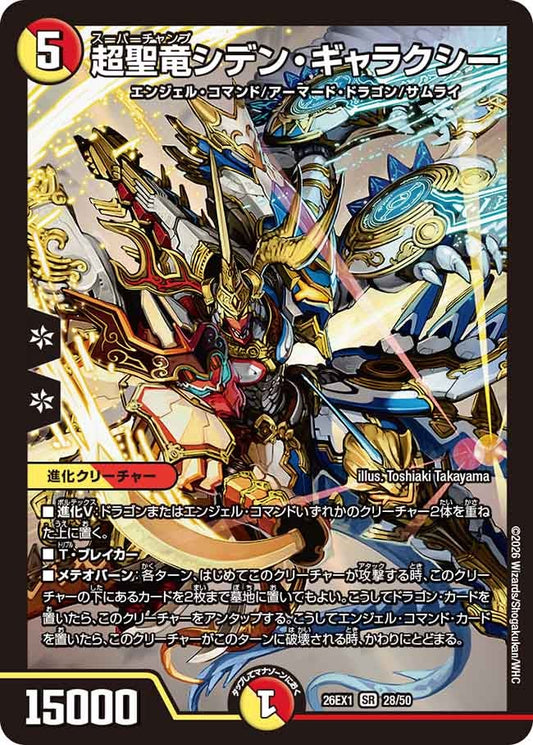 【状態B】超聖竜シデン・ギャラクシー（28/50）