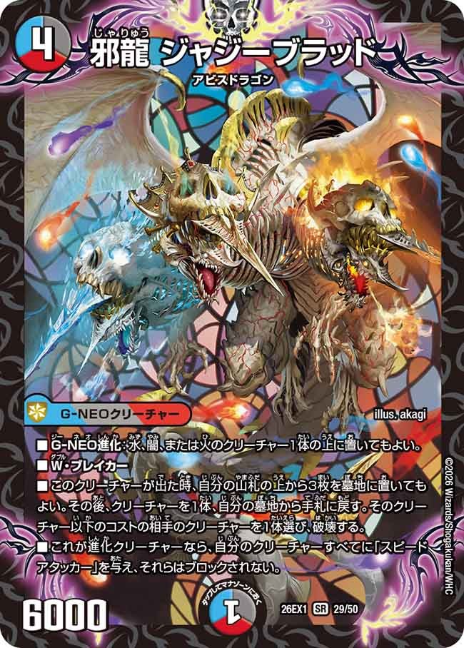 【状態B】邪竜ジャジーブラッド（29/50）