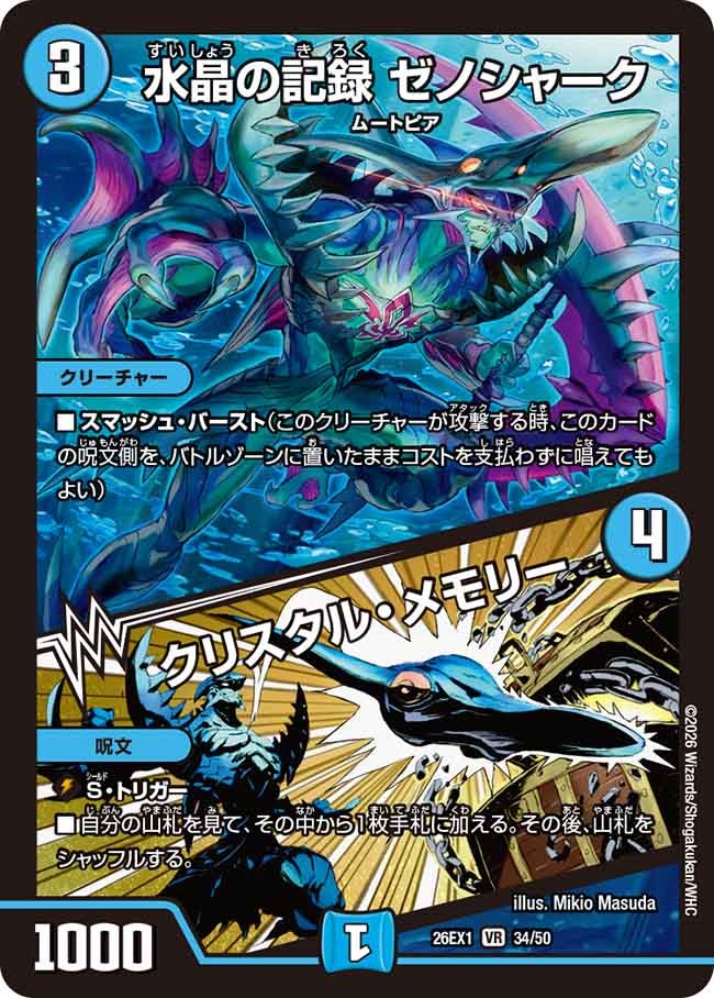 【状態B】水晶の記録ゼノシャーク/クリスタル・メモリー（34/50）