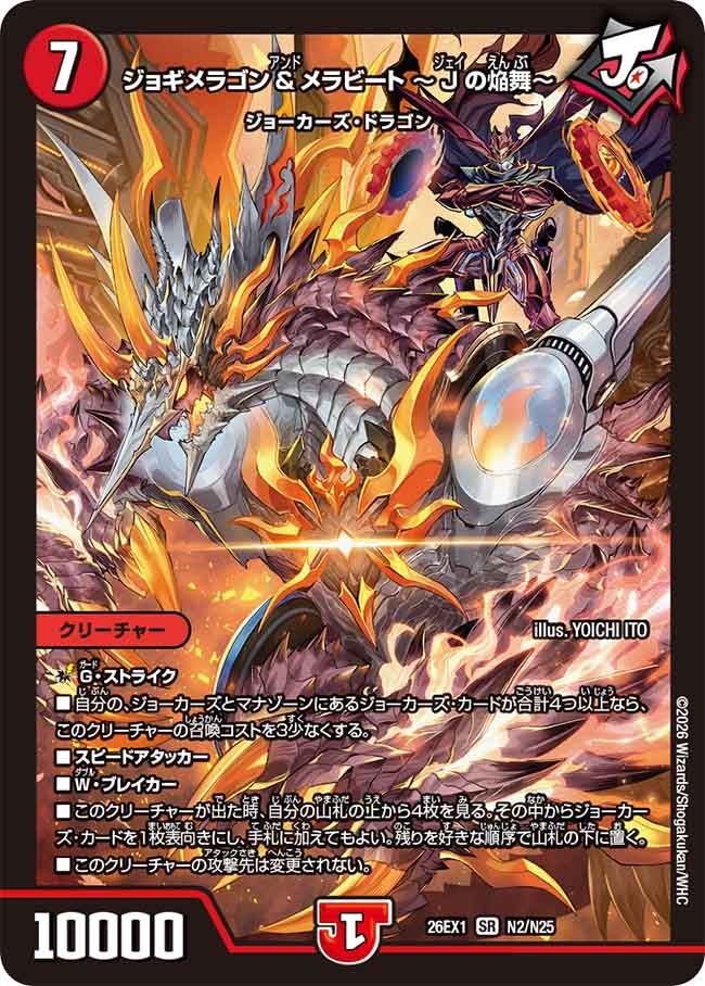 ジョギメラゴン&メラビート〜Jの焔舞〜（N2/N25）