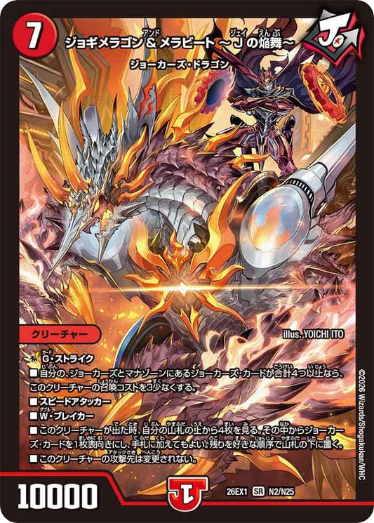 ジョギメラゴン&メラビート〜Jの焔舞〜（N2/N25）
