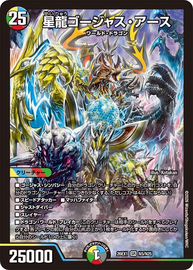 星龍ゴージャス・アース（N5/N25）