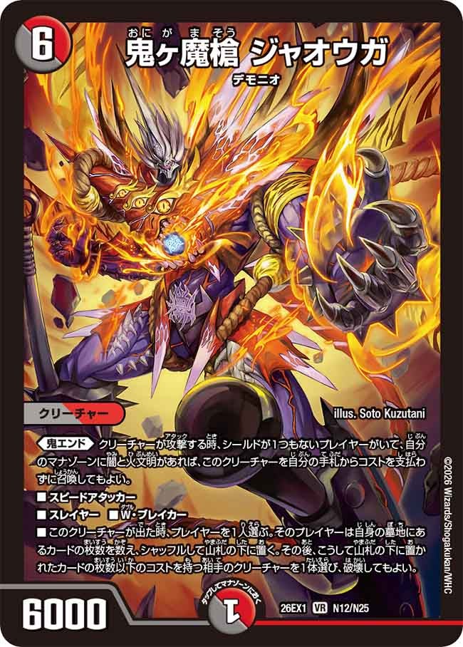 鬼ヶ魔槍ジャオウガ（N12/N25）