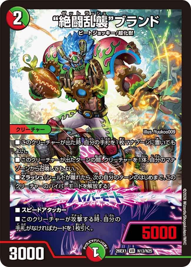 “絶闘乱襲"ブランド（N13/N25）