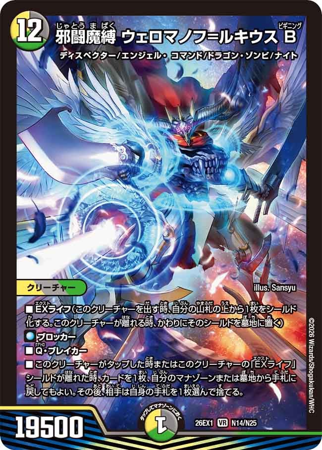 邪闘魔縛ウェロマノフ＝ルキウスB（N14/N25）